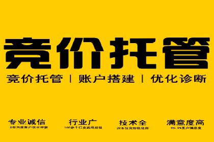 百度竞价代运营公司助力企业实现低成本、高回报